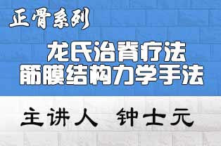 龙氏治脊疗法与肌筋膜治疗相结合