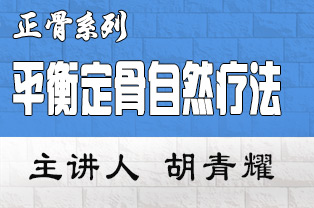 摸脊知病平衡定骨疗法高级临床应用研修班