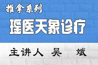 吴斌瑶医天象诊疗（正骨、三高、癌症）实训班