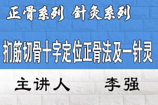 扪筋切骨十字定位正骨法及一针灵临床应用研修班