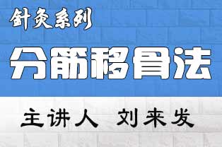 分筋移骨法临床实战全科班