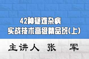 45种疑难杂病(糖尿病、胆结石、肾结石、白内障)实战技术推广实操班