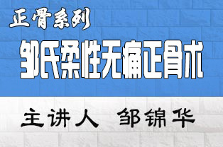 邹氏柔性无痛正骨高级全科班