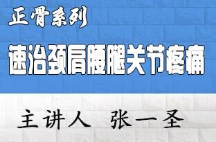 “筋骨并用，提气呵成”速治颈肩腰腿关节疼痛等临床应用研修班