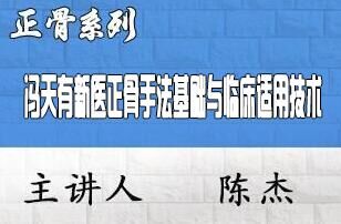 冯天有新医正骨手法基础与临床适用技术研修班