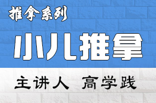 小儿推拿手法临床应用精华班