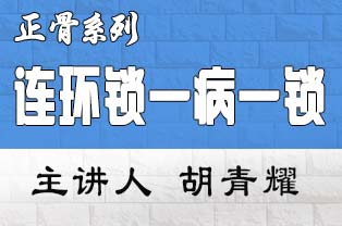 连环锁一病一锁之开锁秘籍临床应用研修班