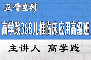 高学践368儿推临床应用高级班