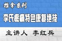 李氏疼痛特色康复绝技临床应用研修班