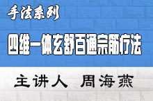 四维一体玄舒百通宗筋疗法临床应用研修班 