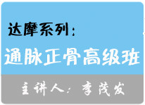 现代达摩中医手法治疗相关疾病高级研修班