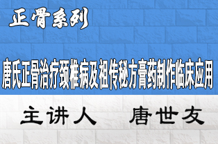 唐氏正骨（望診）治疗颈椎病及祖传秘方膏药制作临床应用研修班