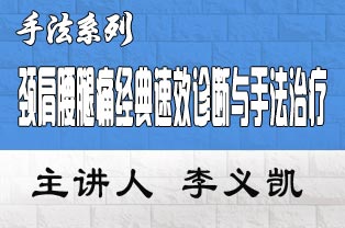  李义凯： 中国中医解剖学及手法治疗学顶级专家