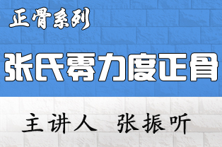      张氏零力度（无痛）正骨疗法应用研修班