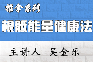 根骶能量健康按摩疗法实战临床应用高级研修班