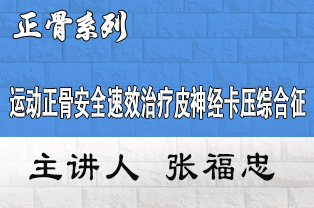 运动正骨安全速效治疗皮神经卡压综合征临床应用高级研修班