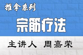 宗筋疗法在民间一般秘不相传