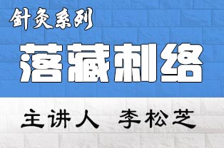 落藏刺络疗法临床研修班