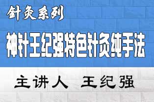 神针王纪强特色针灸纯手法实战应用研修班