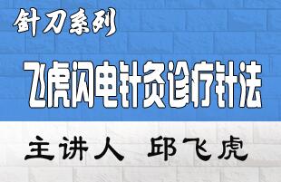 【邱飞虎】飞虎针、闪电针培训（2019年3月4日北京举办）