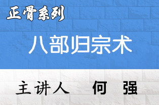 何强何氏止痛八步归宗术临床应用研修班