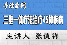 张德祥三维一体疗法治疗45种疾病临床应用研修