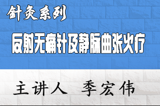 季宏伟祖传痔疮反射无痛针挑疗法及静脉曲张火疗临床应用研