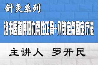 洛书医道呼吸力柔性正骨+八锁定点固定疗法临床应用研修