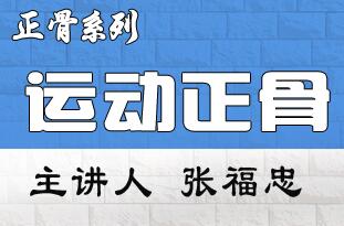 张福忠运动正骨安全速效治疗皮神经卡压综合征临床应用高级研修班