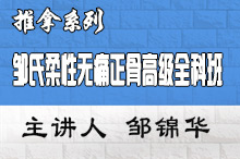 中医正骨培训学校 邹氏柔性无痛正骨高级全科班