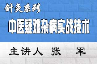 中医针灸培训 治疗45种疑难杂病(糖尿病、胆结石、肾结石、白内障)实战技术推广实