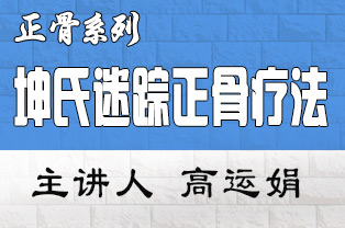 高运娟坤式软伤疗法迅速解除人体全身各部位疼痛临床应用研修班